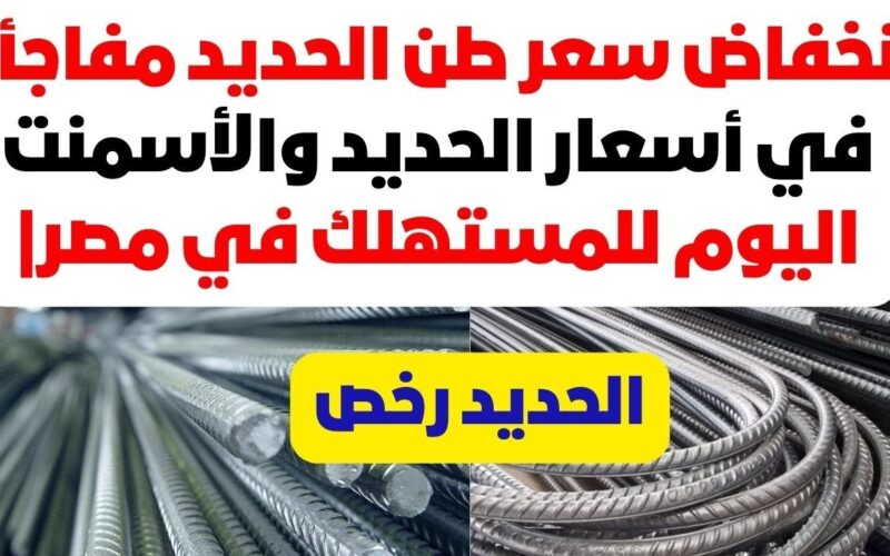 “الحديد يرتفع الآن” سعر طن الحديد اليوم حديد عز الاثين 10-3-2025 للموزع والتاجر