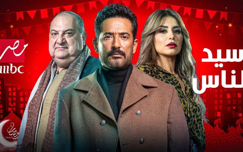 مواعيد عرض وإعادة مسلسل سيد الناس لعمرو سعد على شبكة قنوات MBC
