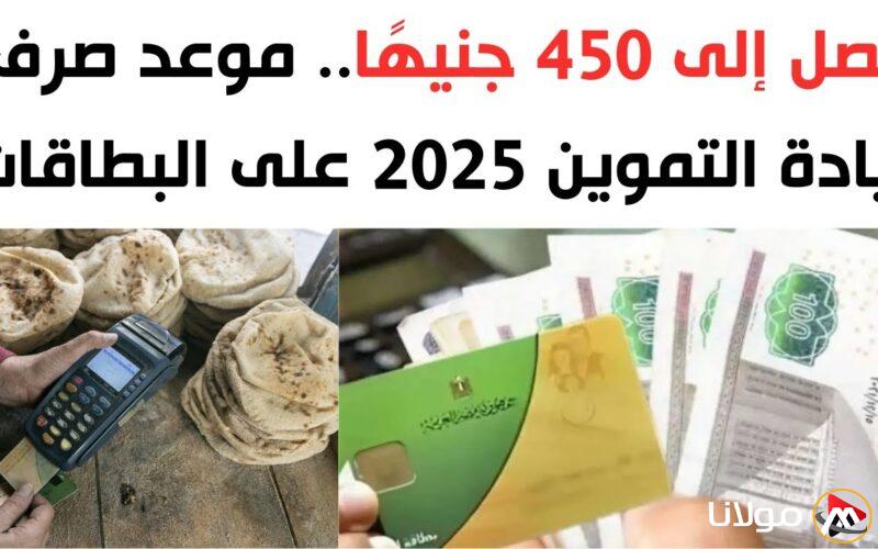 موعد صرف منحة التموين 250 جنيه على البطاقات بمناسبة شهر رمضان وقائمة أسعار السلع