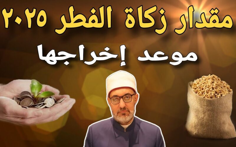 دار الإفتاء المصرية تُعلن قيمه زكاة الفطر 2025 وحكم إخراجها نقداً