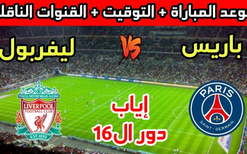 “إياب دور 16” موعد مباراة ليفربول القادمة أمام باريس سان جيرمان في دورى أبطال أوروبا والقنوات الناقلة