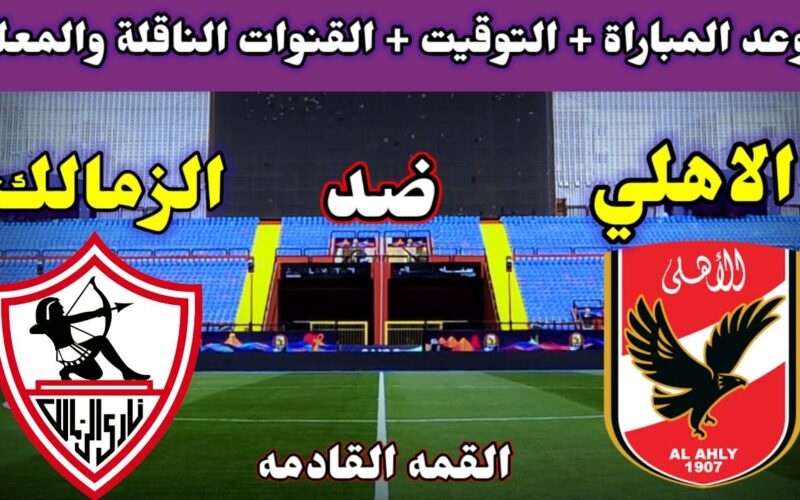 موعد مباراة الأهلي والزمالك في قمة الدوري المصري الممتاز والقنوات الناقلة