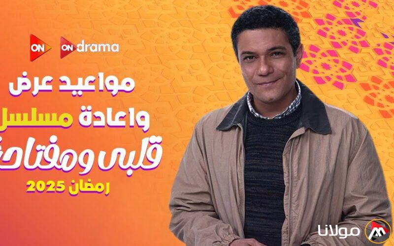 مواعيد عرض مسلسل قلبة ومفتاحة الحلقة العاشرة على قناة ON وON دراما