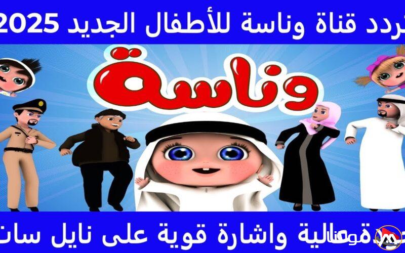 تردد قناة وناسة للأطفال Wanasah TV علي النايل سات 2025 وجهتك الممتعة لعالم التعليم والترفيه