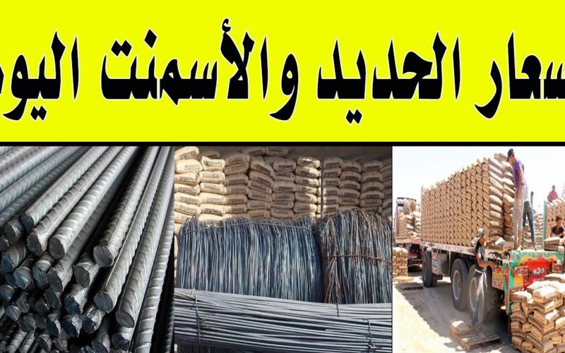 “اسعار مواد البناء” اسعار الحديد والاسمنت اليوم الاثنين 10 مارس 2025 داخل المصانع والشركات