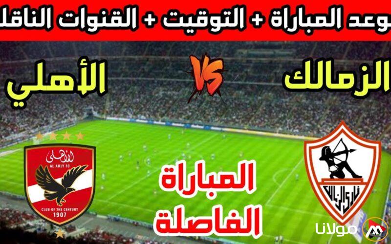 “اللقاء الفاصل” موعد مباراه الاهلى والزمالك في قمة الدوري والقنوات الناقلة