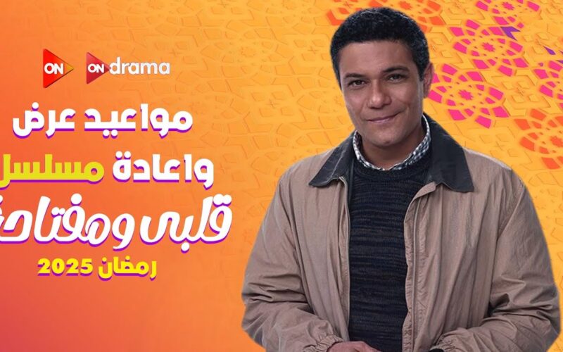 «بعد تصدره الترند»..مواعيد عرض مسلسل قلبي ومفتاحه والاعادة عبر شبكة قنوات أون