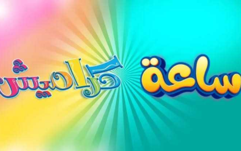 (نزلها مجانا) تردد قناة كراميش 2025 علي النايل والعرب سات لمتابعة جميع أغاني واناشيد الأطفال