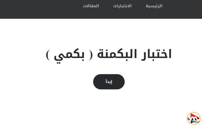 رابط اختبار البكمنة 2025 almiqias.com منصة البكمي وموقع الإختبار للبنات