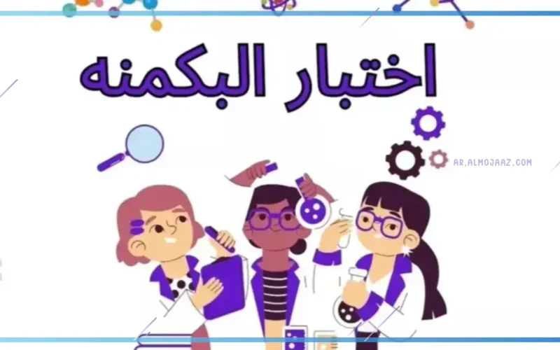 اليكم رابط اختبار البكمنه 2025 والخطوات المتبعة للتسجيل في الاختبار ” اعرف شخصيتك”