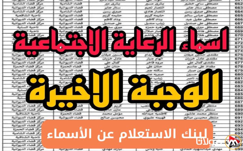 رابط الاستعلام عن اسماء الرعاية الاجتماعية الوجبة الأخيرة 2025 عبر spa.gov.iq