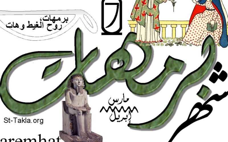 التقويم القبطي اليوم في مصر | بداية شهر برمهات ونهاية أبو الزعابيب