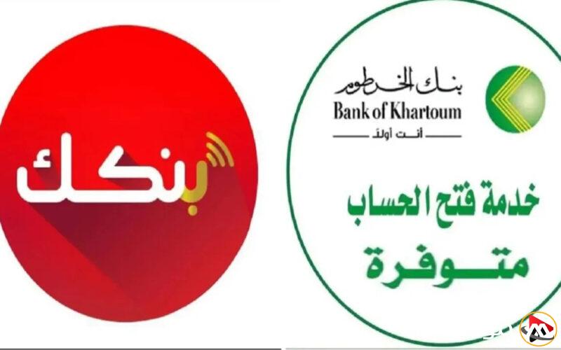 إطلاق بنك الخرطوم فتح حساب لكافة العملاء داخل السودان وخارجها أونلاين عبر Bankak