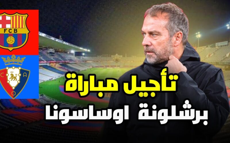 بعد تأجيل مباراة برشلونة واوساسونا.. ما هو الموعد الرسمي للمباراة؟