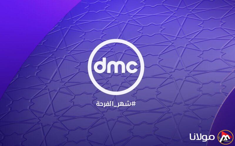” لام شمسية ” تردد قناة DMC الجديد 2025 عبر القمر الصناعي النايل سات بأعلى تقنية صوت وصورة HD مجاناً