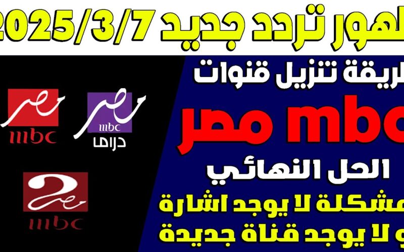 “استقبلها الآن” تردد قناة mbc masr hd الجديد 2025 لمتابعة مسلسلات وبرامج رمضان