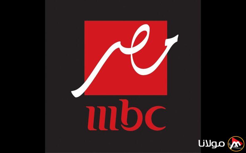 تردد قناة mbc مصر 2025 علي القمر الصناعي نايل سات وعرب سات بجودة ممتازة