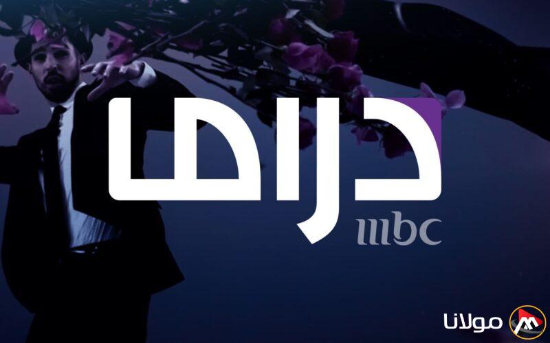 “مسلسلات رمضان” تردد قناة MBC مصر دراما 2025 وخطوات ضبط القناة على الجهاز الخاص بك