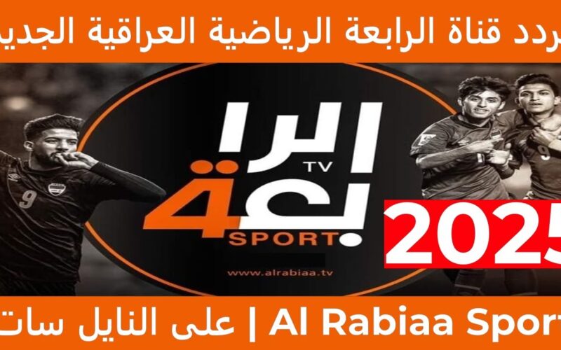 تردد قناة الرابعة العراقية Al Rabiaa الجديد 2025 لعرض المسلسلات والأعمال رمضانية