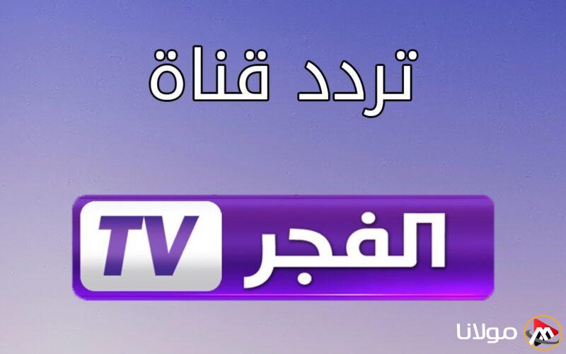 “Al Fajr TV” تردد قناة الفجر الجزائرية 2025 الناقلة لمسلسل قيامة عثمان الحلقة 186