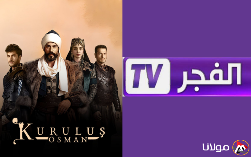 “مسلسل قيامة عثمان” تردد قناة الفجر الجزائرية 2025 على الأقمار الصناعية نايل سات وعرب سات