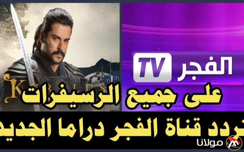 “اتفرج على عثمان” تردد قناة الفجر الجزائرية الجديد 2025 على جميع الأقمار الصناعية HD