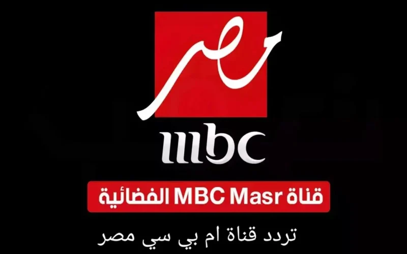 تردد قناة إم بي سي مصر عبر جميع الأقمار الصناعية المختلفة النايل سات والعرب سات