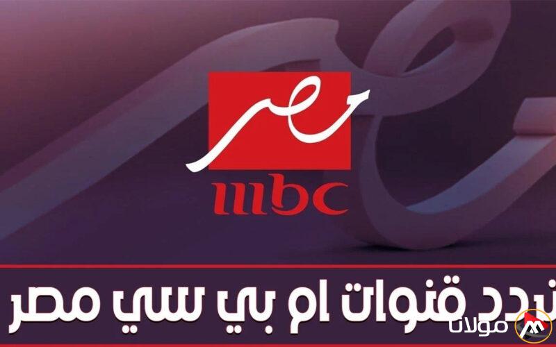 “هي الحكاية” تردد قناة ام بي سي مصر دراما الجديد 2025 على جميع الأقمار الصناعية hd