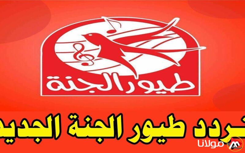 تردد قناة طيور الجنة Toyor Aljanah 2025 علي الثمر الصناعي نايل سات وعرب سات