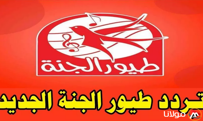 سلي وقت طفلك… تردد قناة طيور الجنة 2025 عبر القمر الصناعي نايل سات وعرب سات