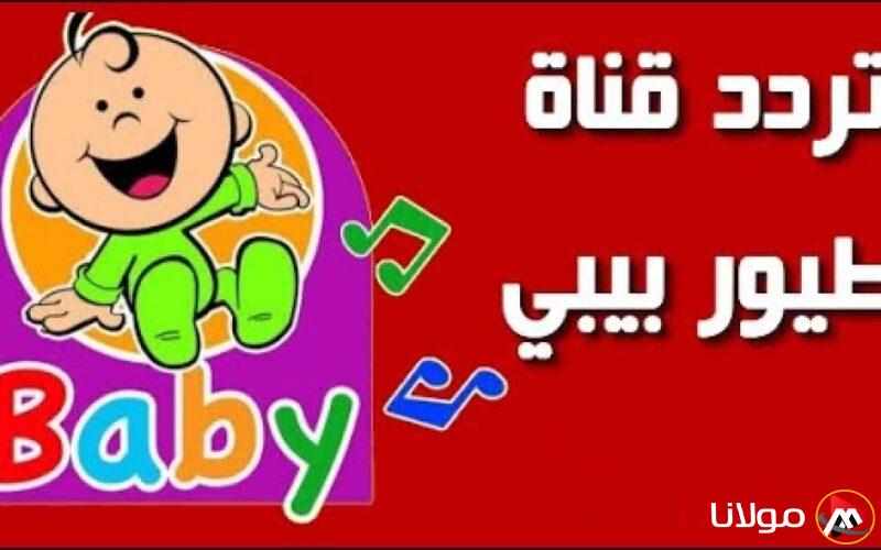 تنزيل تردد قناة طيور الجنة بيبي الجديد 2025 لاستمتاع اطفالك بأجمل البرامج الكرتونية والاناشيد المبهجة