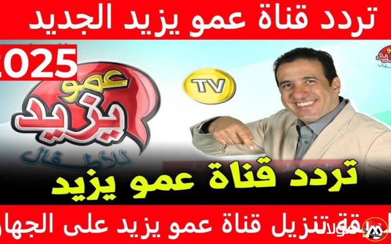تردد قناة عمو يزيد Amou Yazid TV 2025 علي القمر الصناعي نايل سات وعرب سات بافضل جودة