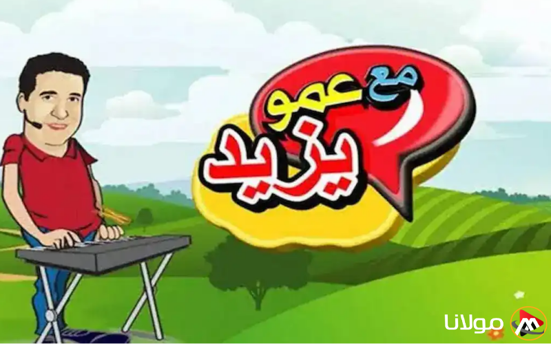 amou yazid… تردد قناة عمو يزيد الجديد 2025 علي النايل سات وعرب سات بأعلي جودة لسماع أجمل الأغاني والأناشيد