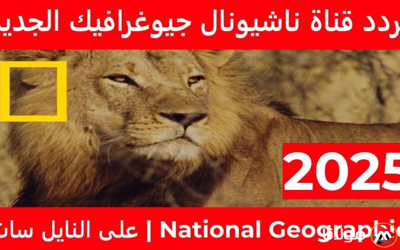 “عالم الطبيعة” تردد قناة ناشيونال جيوغرافيك 2025 علي القمر الصناعي نايل سات وعرب سات