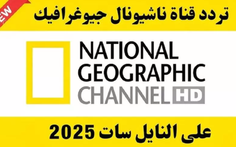 تردد قناة ناشيونال جيوغرافيك الجديد 2025 على جميع الأقمار hd | تابع ملحمة في الفضاء والزمن