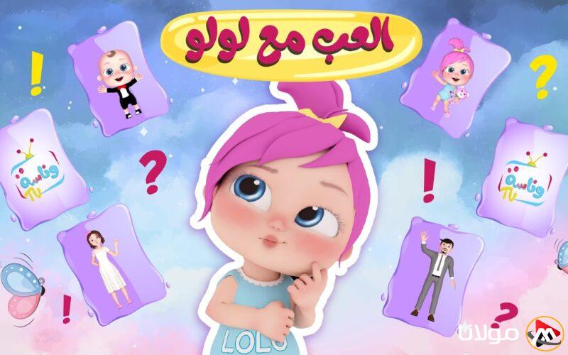 “أغاني لولو” تردد قناة وناسة بيبي 2025 على الأقمار الصناعية المختلفة وخطوات تثبيت القناة على الرسيفر الخاص بك