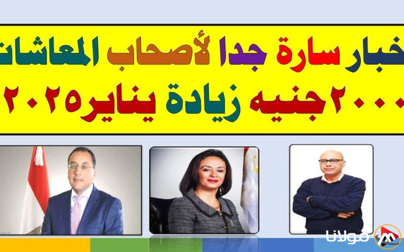 خبر سعيد لأصحاب المعاشات | التأمينات تعلن أخر أخبار زيادة المعاشات 2025