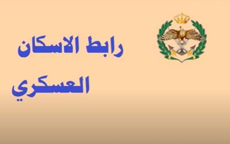 خطوات التسجيل في قرض الإسكان العسكري عبر الرابط dhmw.jaf.mil.jo بأهم الشروط