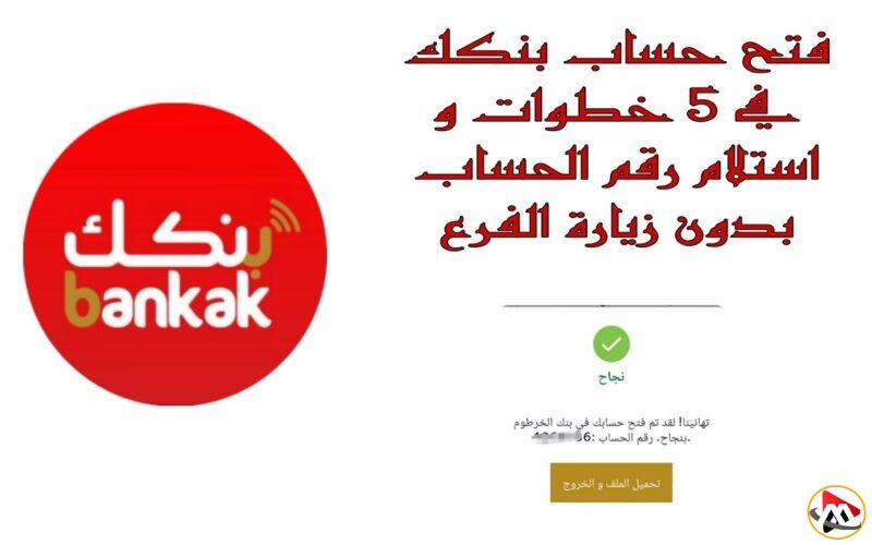 “باختصار” خطوات فتح حساب في بنك الخرطوم 2025 أونلاين واهم الشروط المطلوبة