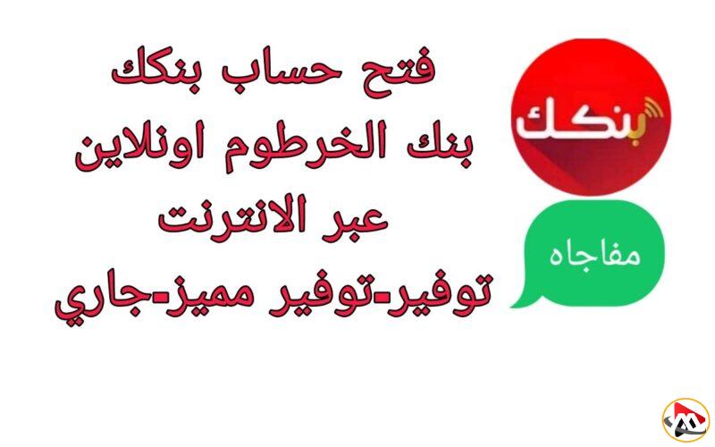 “وانت في مكانك” خطوات فتح حساب في بنك الخرطوم أونلاين واهم الشروط المطلوبة