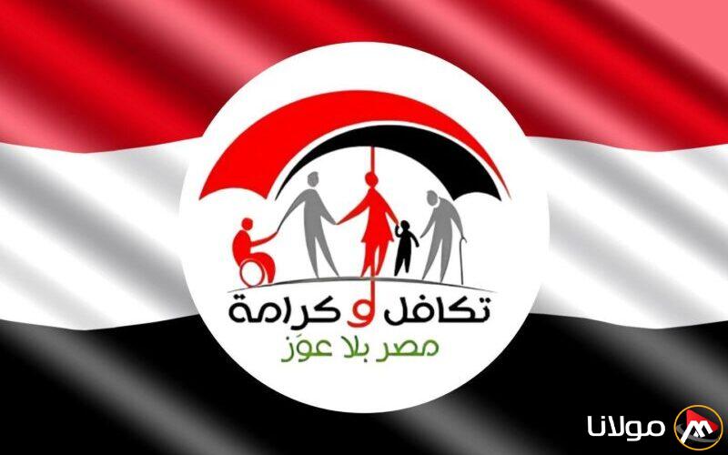 “من هنــا” رابط الاستعلام عن معاش تكافل وكرامة 2025 والفئات المستحقة للحصول على المعاش
