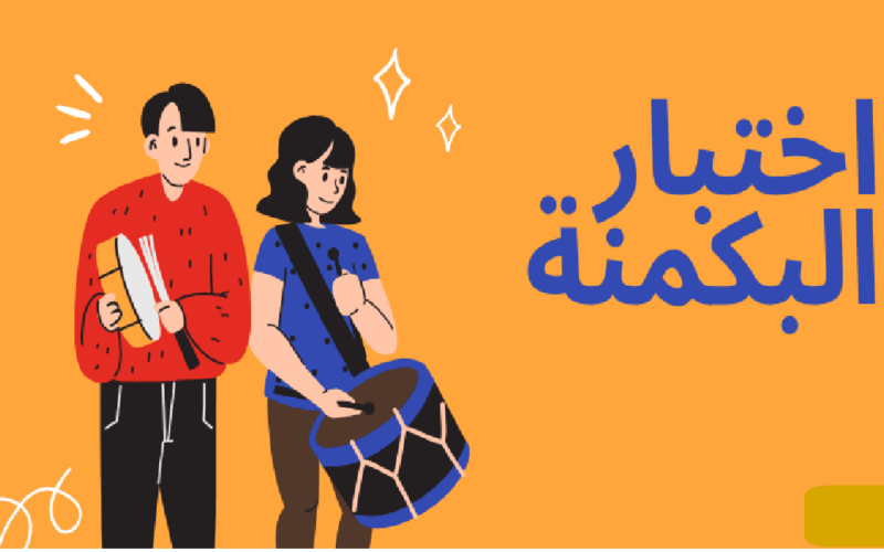 “اعرفي نوع شخصيتك” رابط اختبار البكمي almiqias وأبرز التفاصيل حول الاختبار