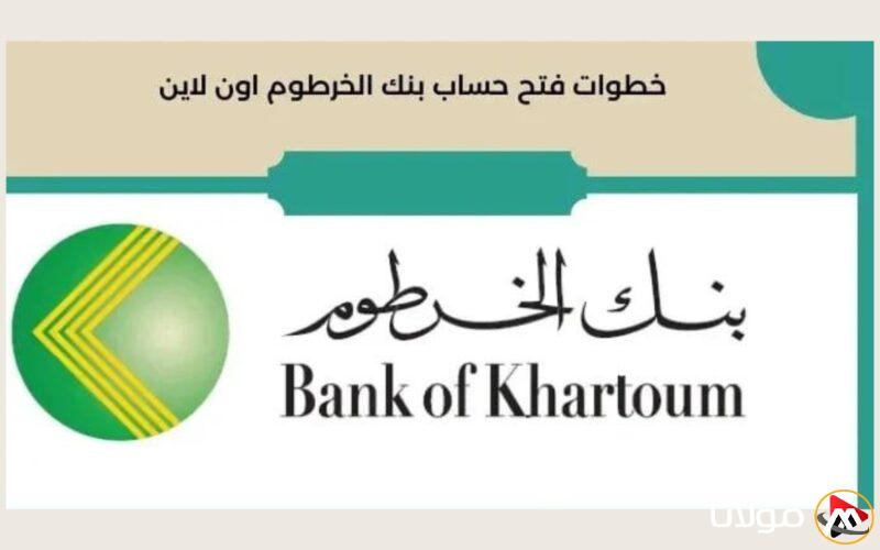 “بنقرة زر” رابط فتح حساب في بنك الخرطوم اون لاين 2025 من خلال الموقع الرسمي bankofkhartoum والشروط المطلوبة
