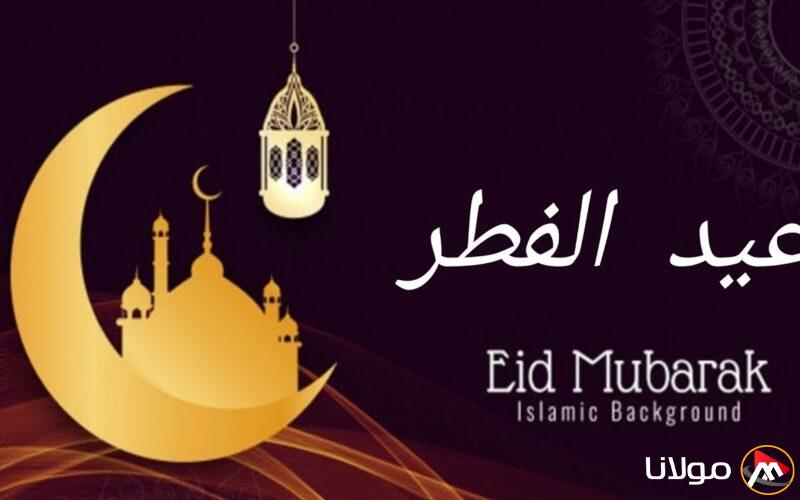 “عيد فطر سعيد” أجمل رسائل تهنئة عيد الفطر 2025 للأهل والأصدقاء