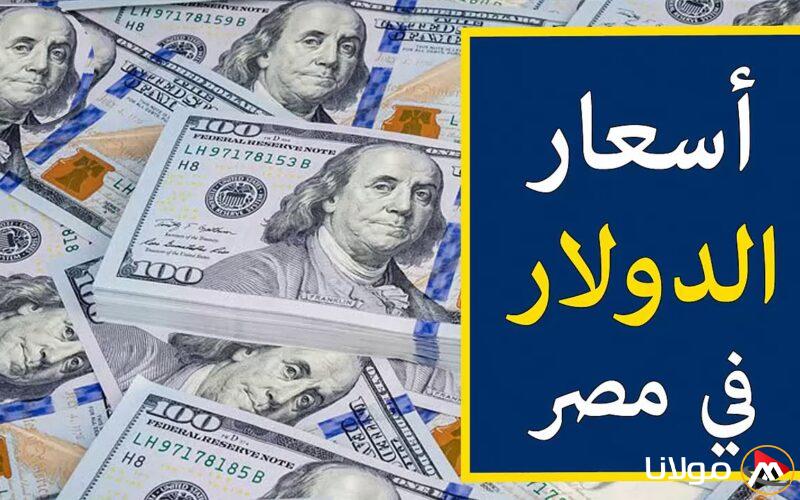 “قفزة جديدة” سعر الدولار في السوق السوداء اليوم الأحد 23 مارس 2025 في مختلف البنوك