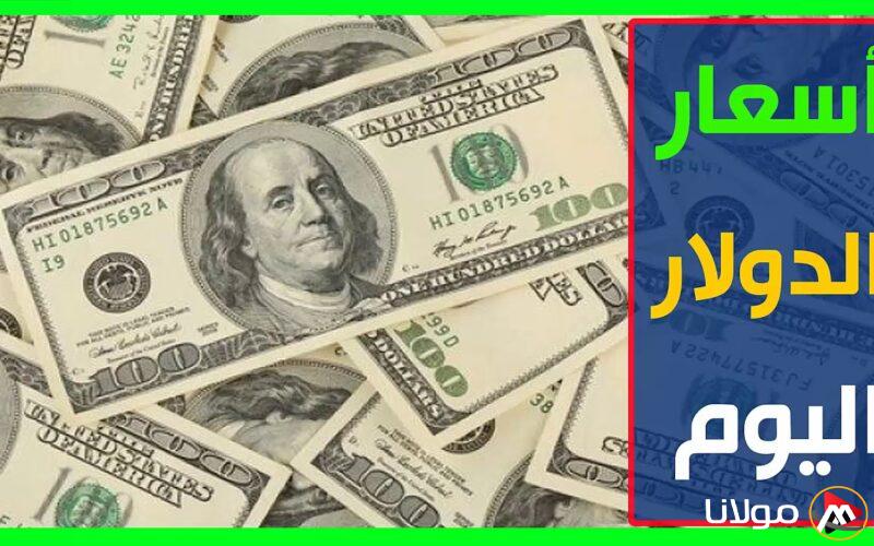 سعر الدولار في السوق السوداء اليوم الأحد 16 مارس 2025 وداخل البنوك المصرية المختلفة