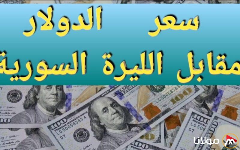 “تدهور SYP الآن” سعر الدولار مقابل الليرة السورية اليوم الاربعاء 19 مارس 2025 داخل محافظات سوريا