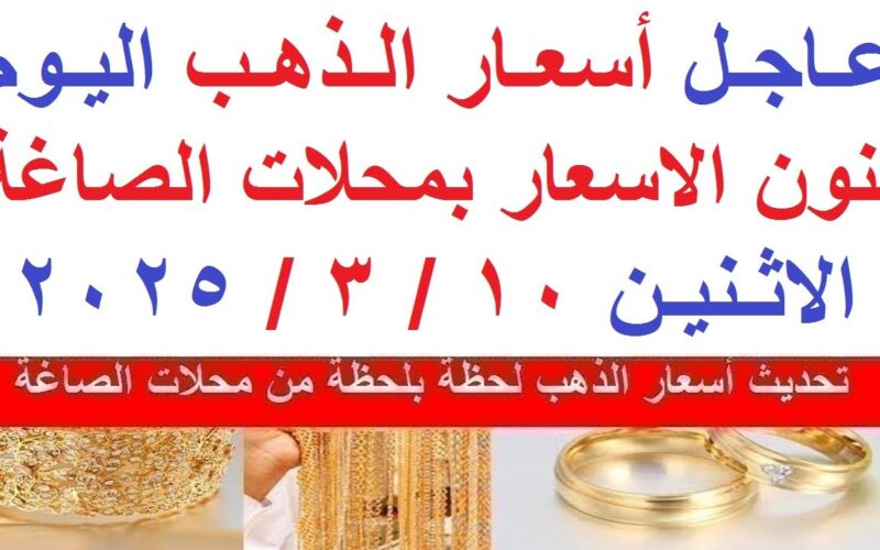 سعر الذهب في مصر اليوم الاثنين 10/3/2025 داخل محلات الصاغة المصرية بالمصنعية