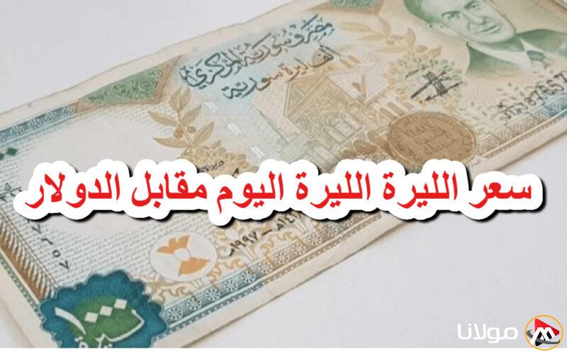“انقلاب USD في سوريا” سعر الليرة السورية مقابل الدولار اليوم الخميس 20 مارس 2025 داخل السوق السوداء