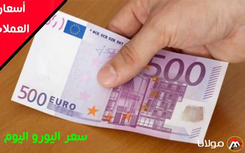 ” الأوروبي يشتعل”.. سعر اليورو في السوق السوداء اليوم الأربعاء 19 مارس 2025 مقابل الجنيه المصري وفي مُختلف البنوك